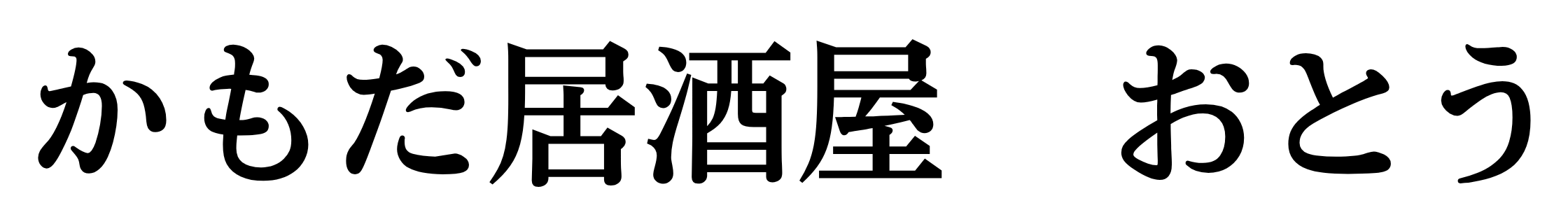 かもだ居酒屋　おとう